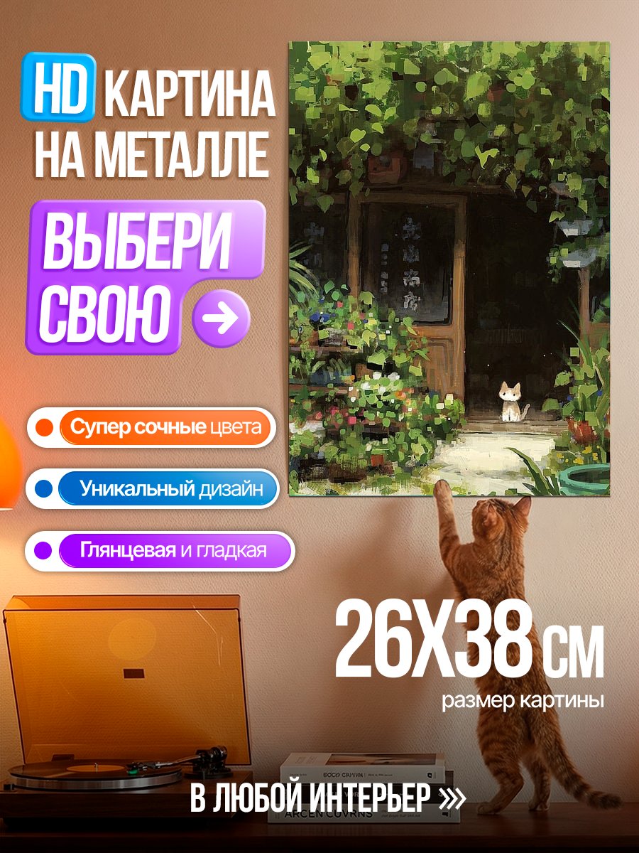 Картина на металле Кот в саду