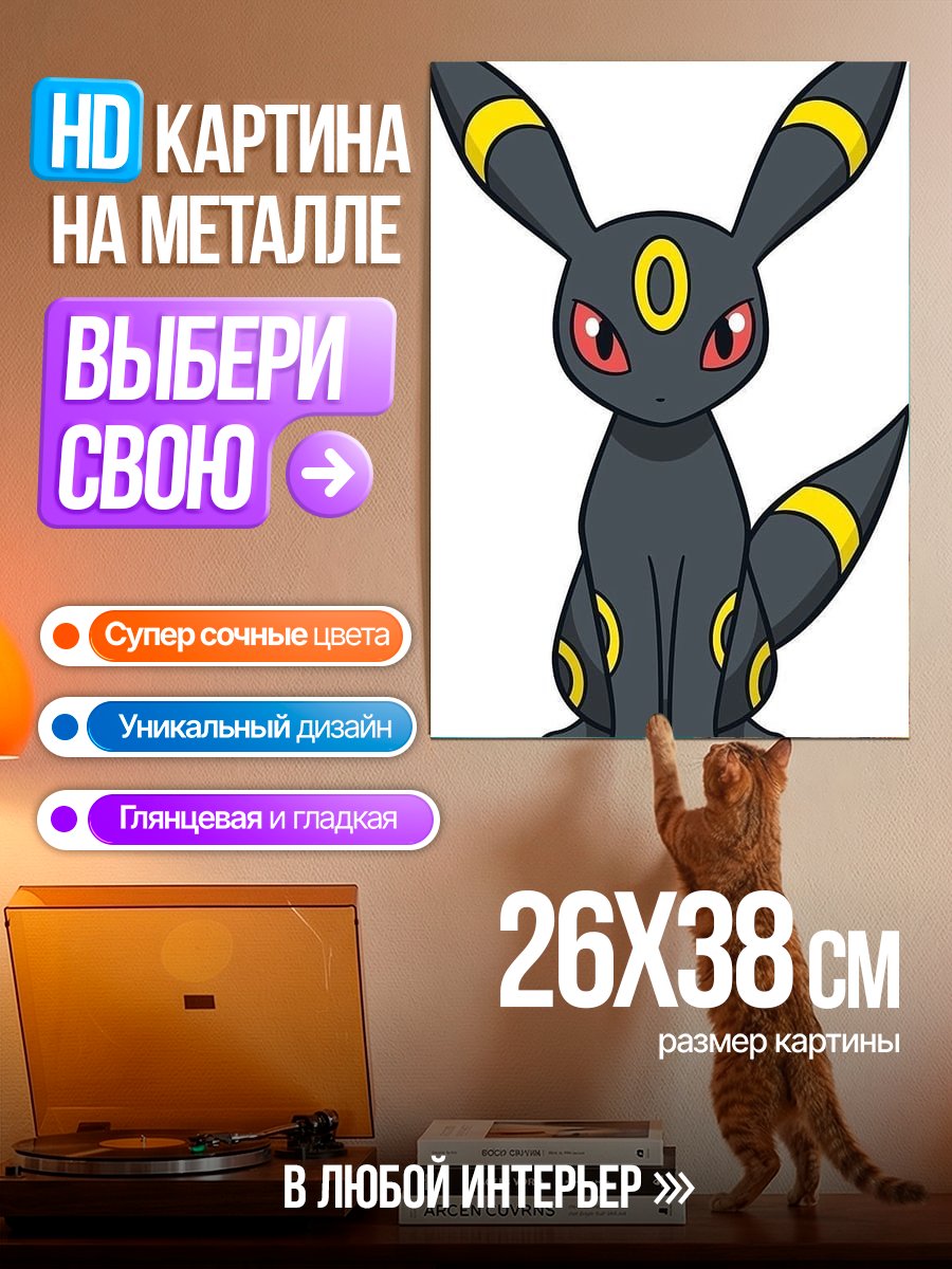 Картина на металле Покемон Умбреон