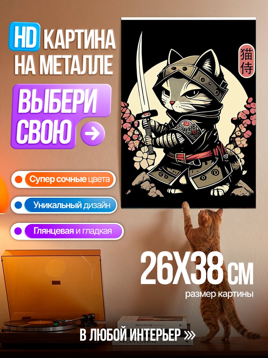Картина на металле Кот самурай