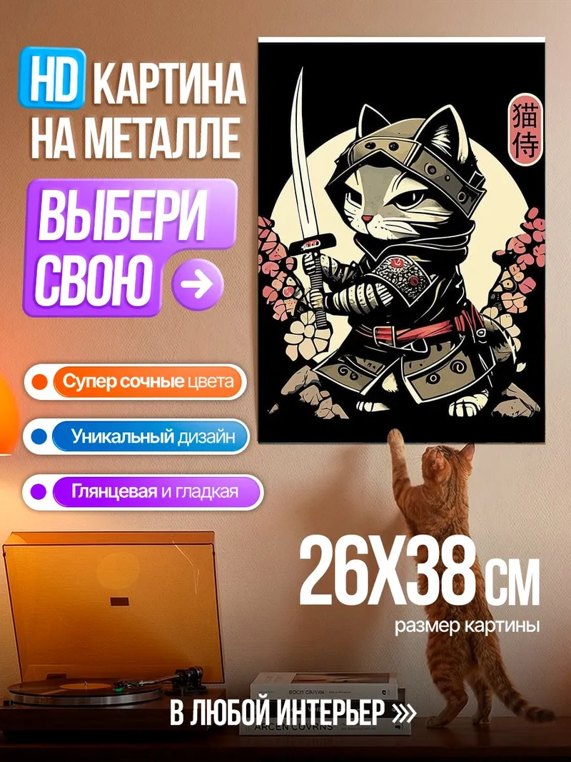 Картина на металле Кот самурай
