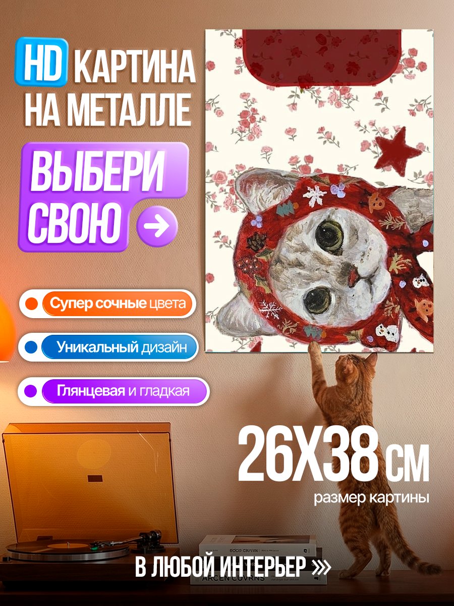 Картина на металле Кот в шапке