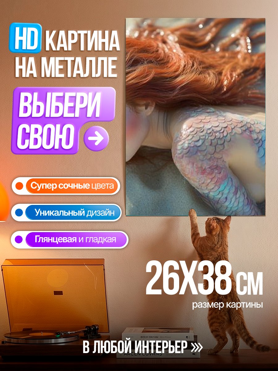 Картина на металле Русалка на песке