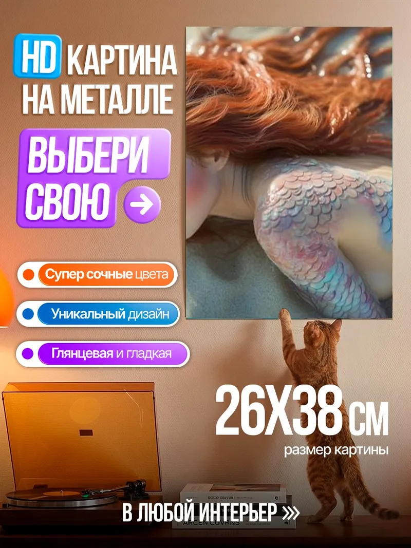 Картина на металле Русалка на песке