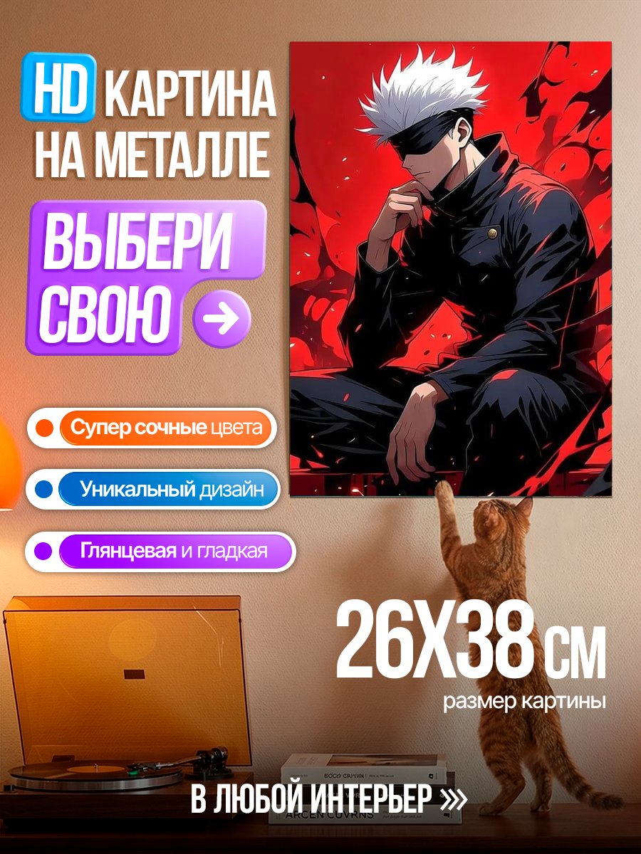 Картина на металле Сатору Годжо