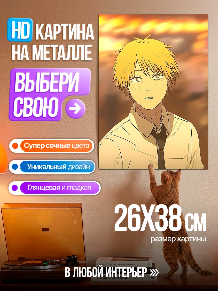 Картина на металле Денджи
