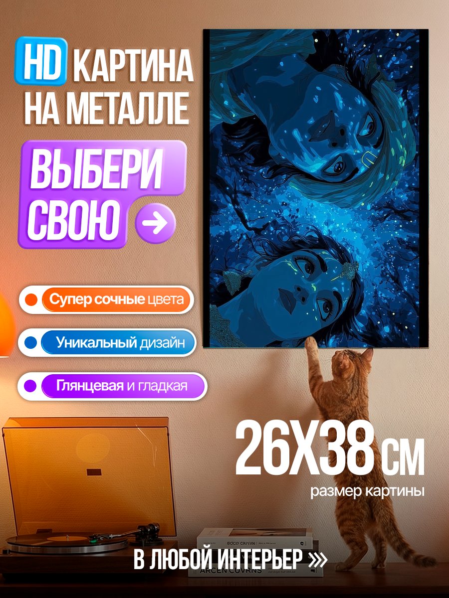 Картина на металле Аватар На'ви