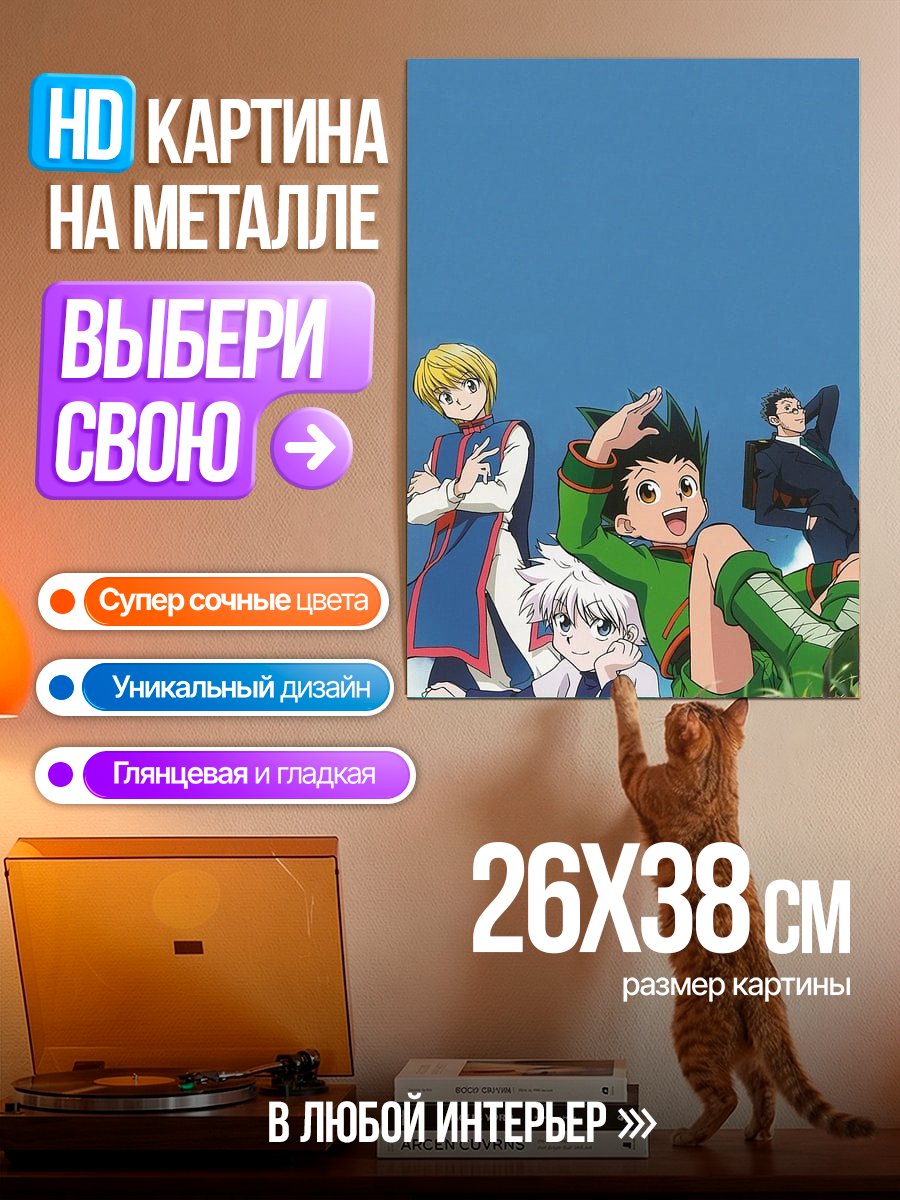 Картина на металле Гон Фрикс и друзья