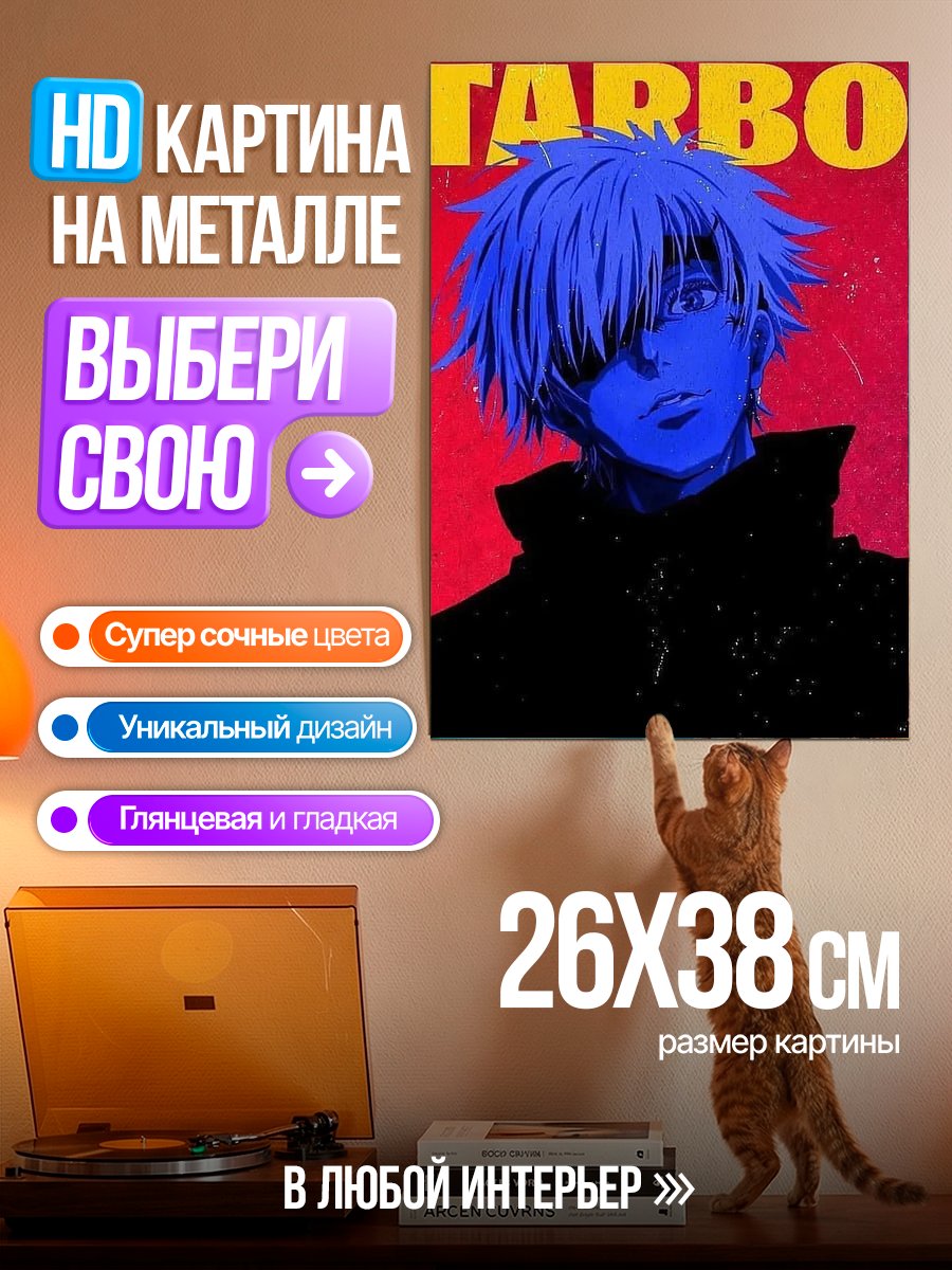 Картина на металле Годжо Сатору Starboy