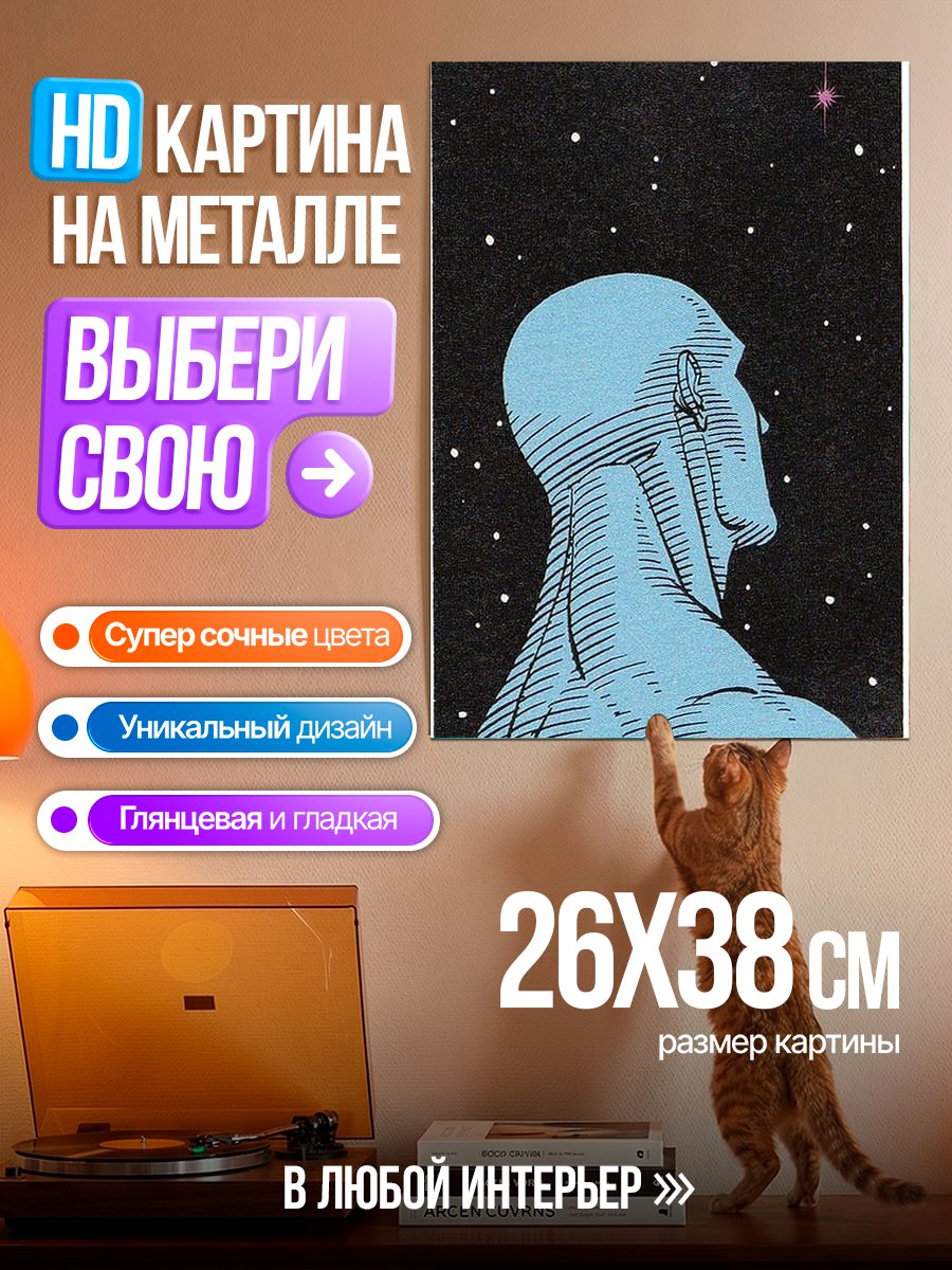 Картина на металле Доктор Манхэттен