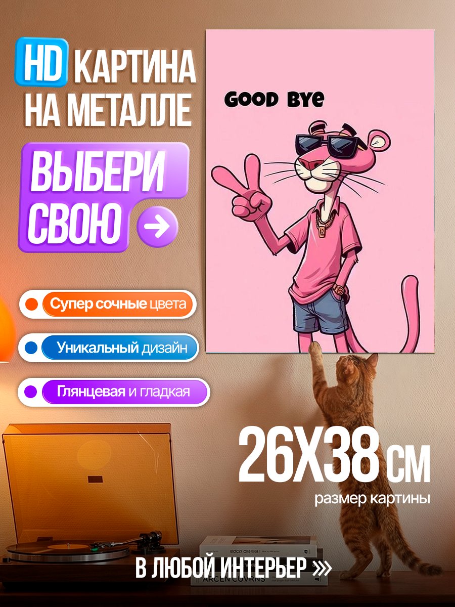 Картина на металле Розовая пантера