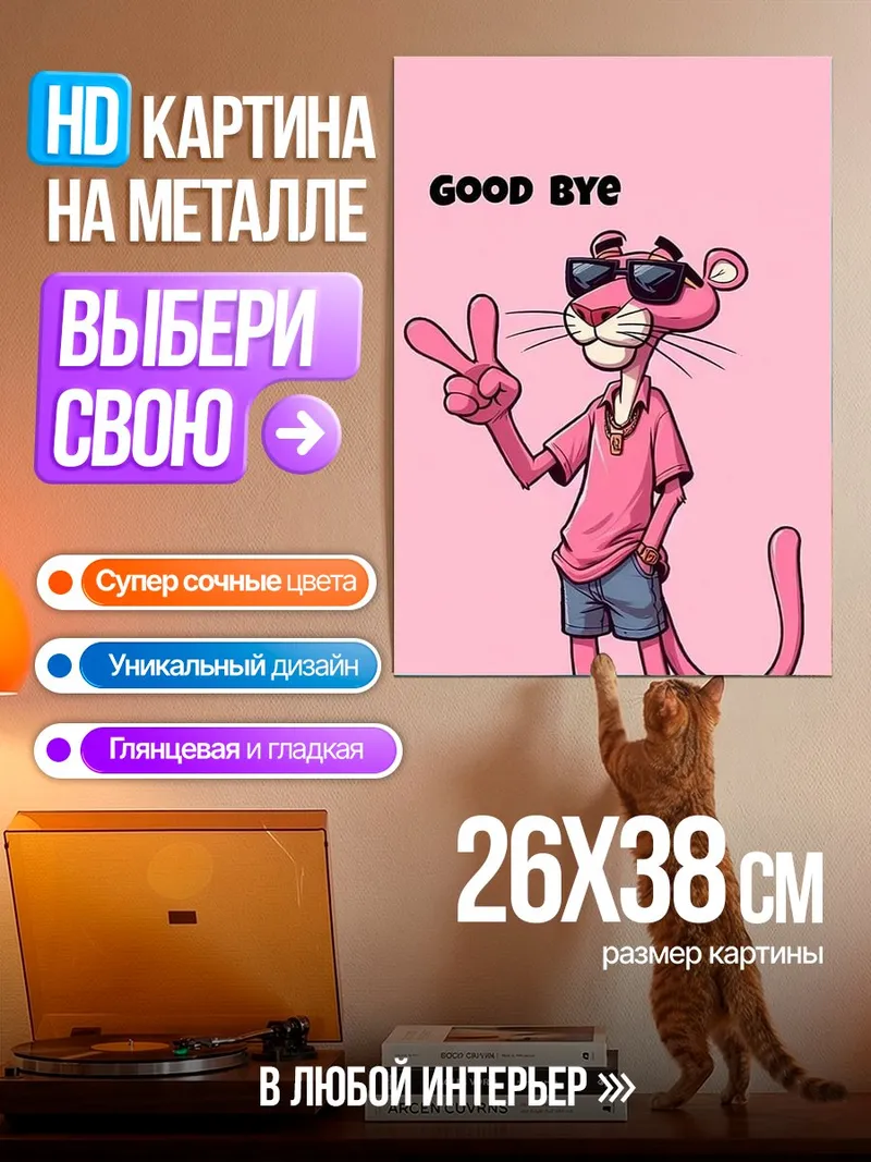 Картина на металле Розовая пантера