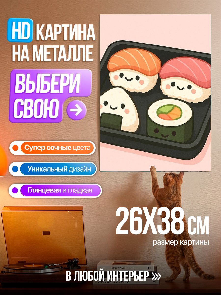 Картина на металле Милый суши сет