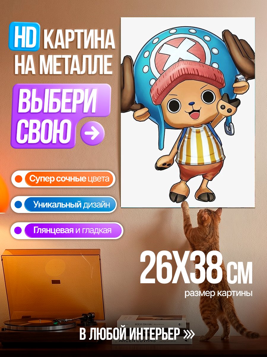 Картина на металле Тони Тони Чоппер
