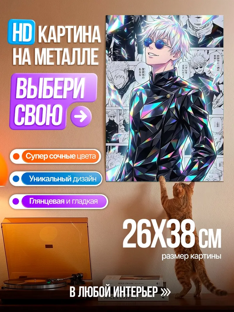 Картина на металле Сатору Годжо в стиле