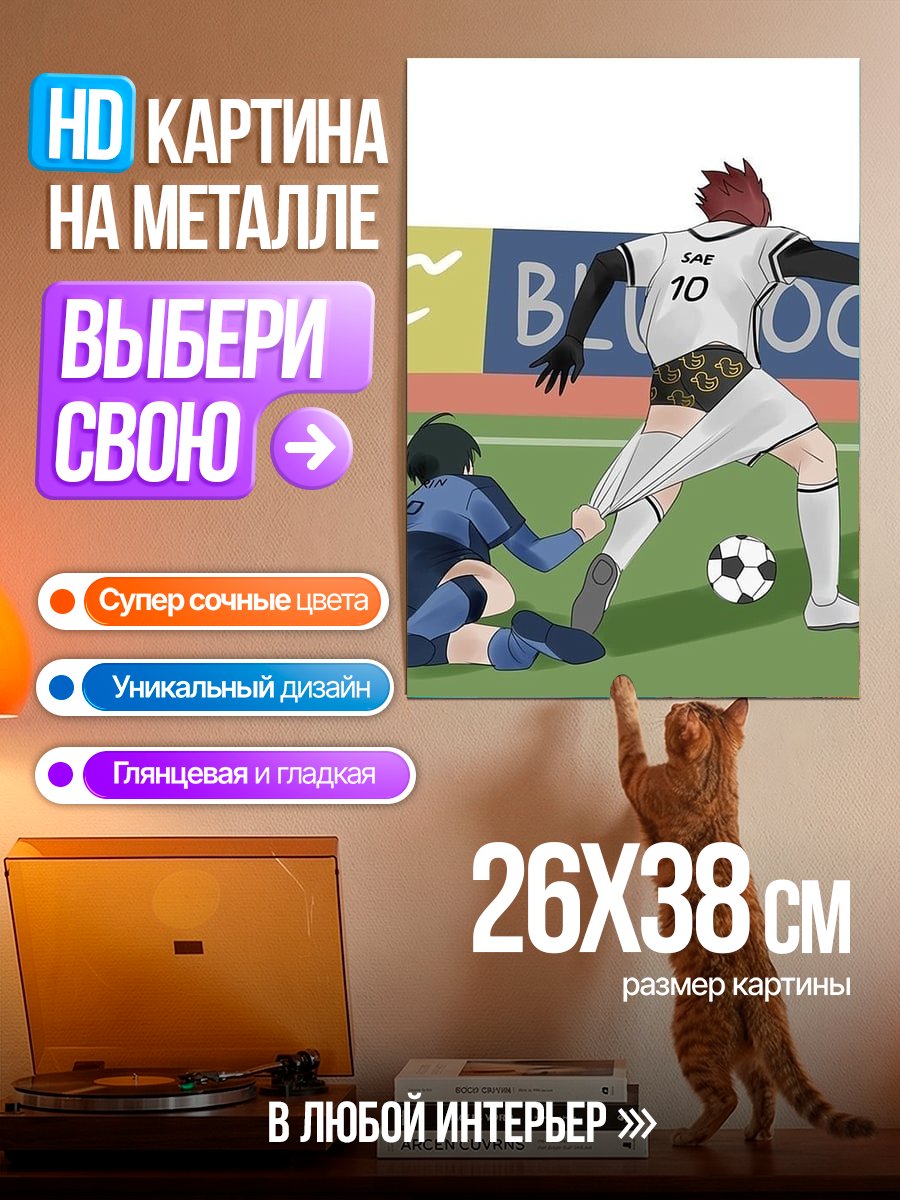 Картина на металле Футбольный матч Блю Лок