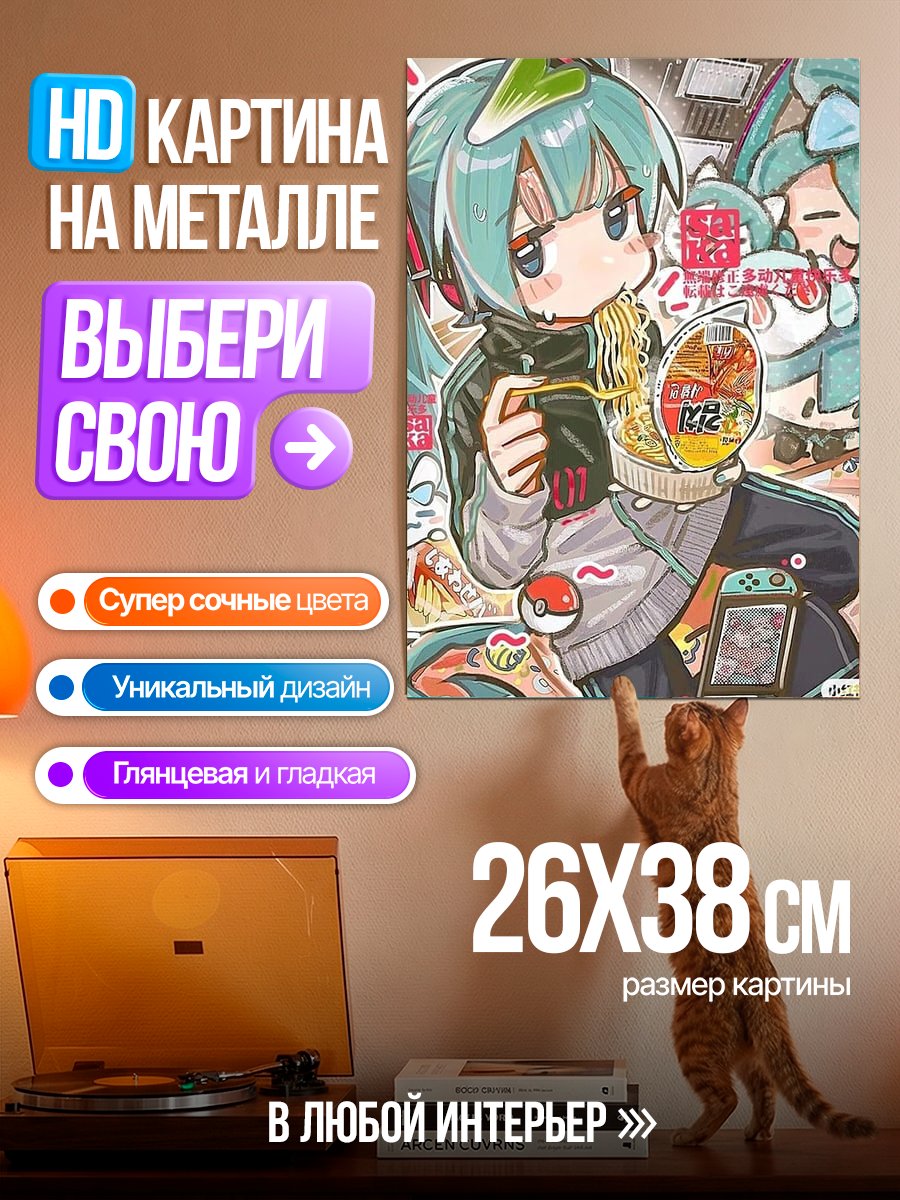 Картина на металле Мику ест рамен