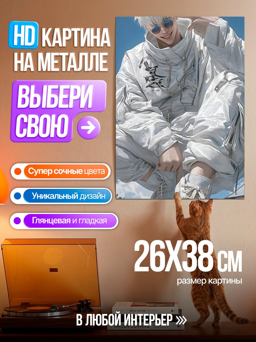 Картина на металле Сатору Годжо