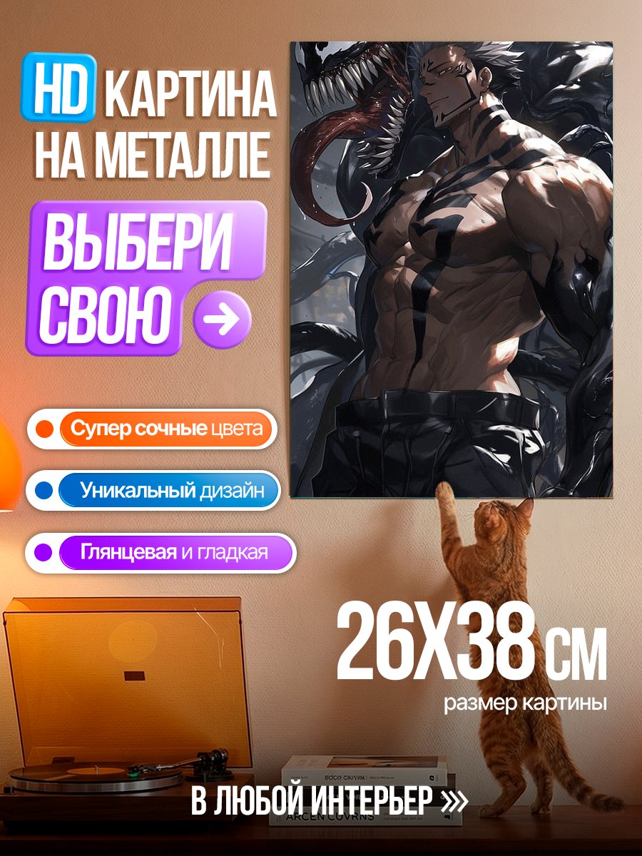 Картина на металле Веном и Сукуна