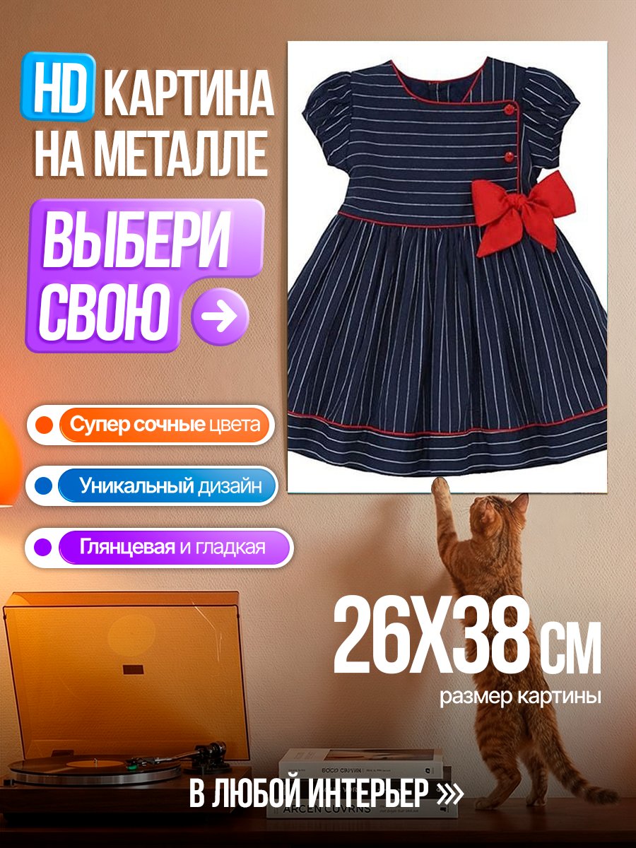 Картина на металле Детское платье в полоску