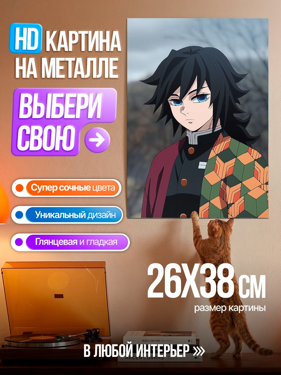 Картина на металле Томиока Гию