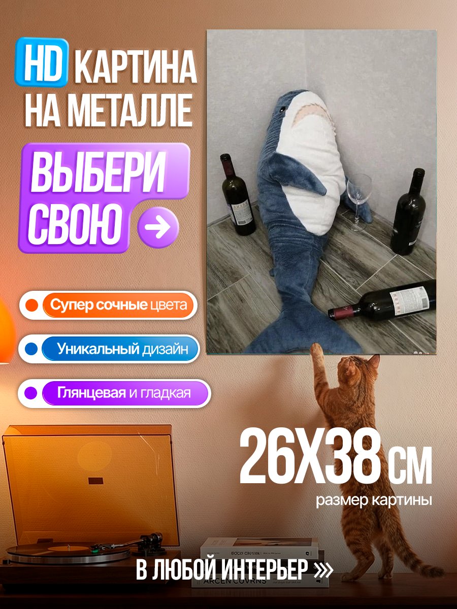 Картина на металле Акула пьет вино