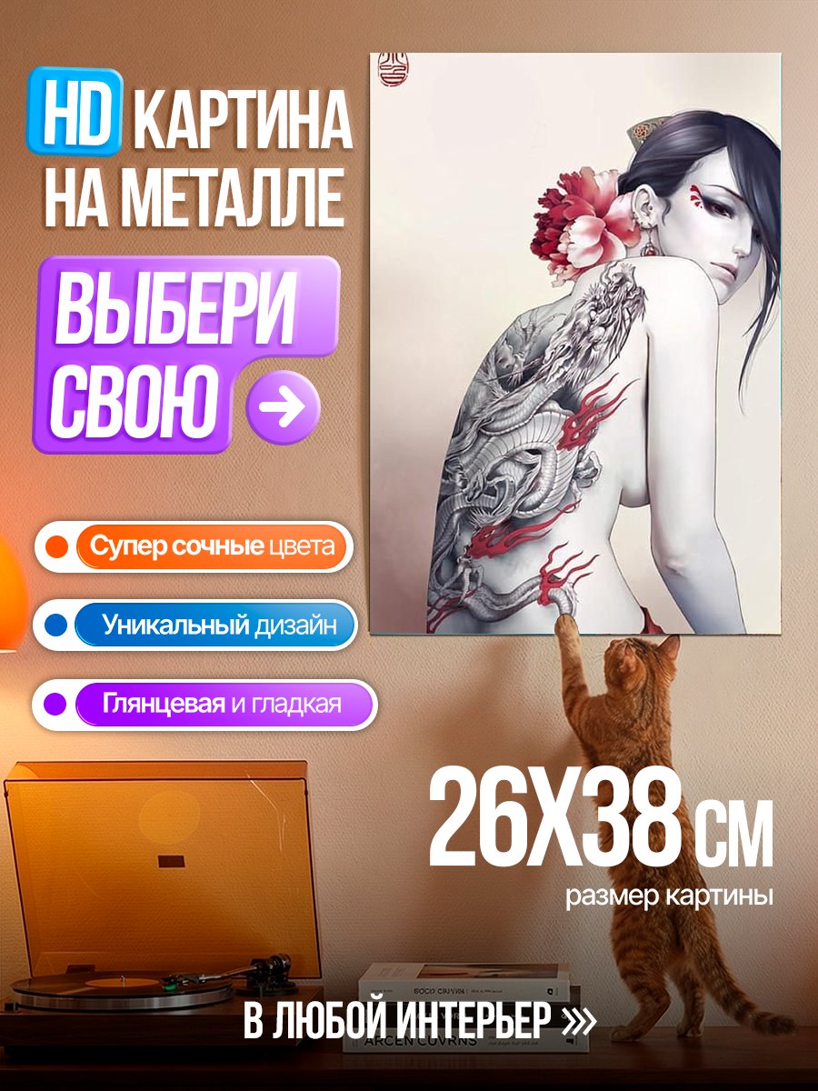 Картина на металле Дракон и гейша