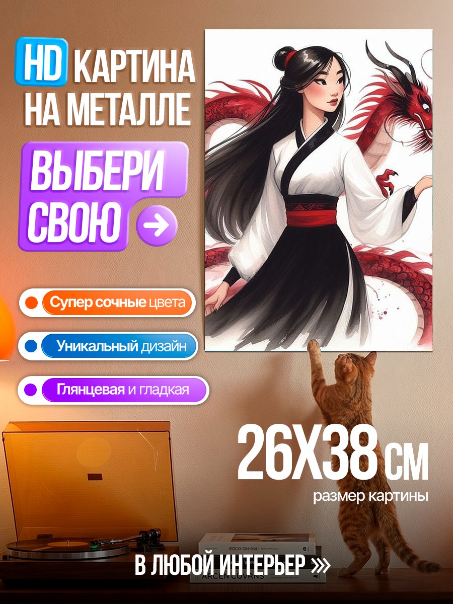 Картина на металле Девушка и дракон
