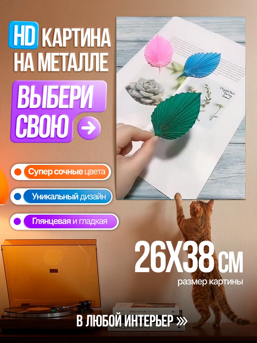 Картина на металле Три декоративных листа