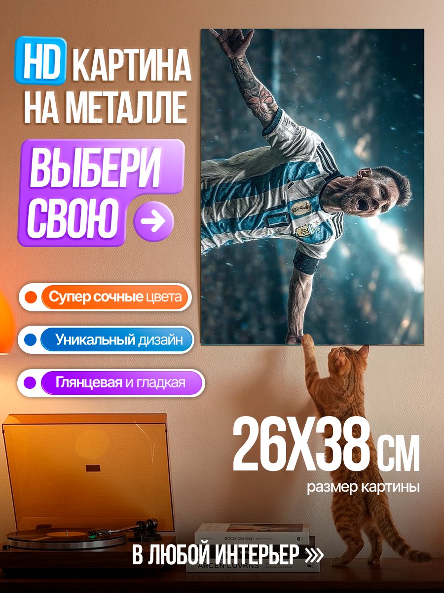 Картина на металле Лионель Месси