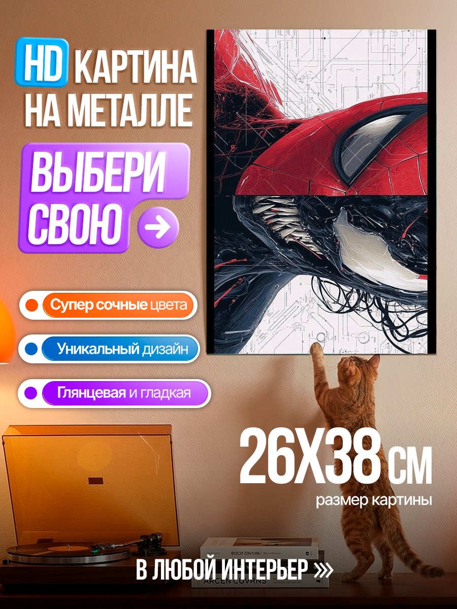 Картина на металле Человек-паук против Венома