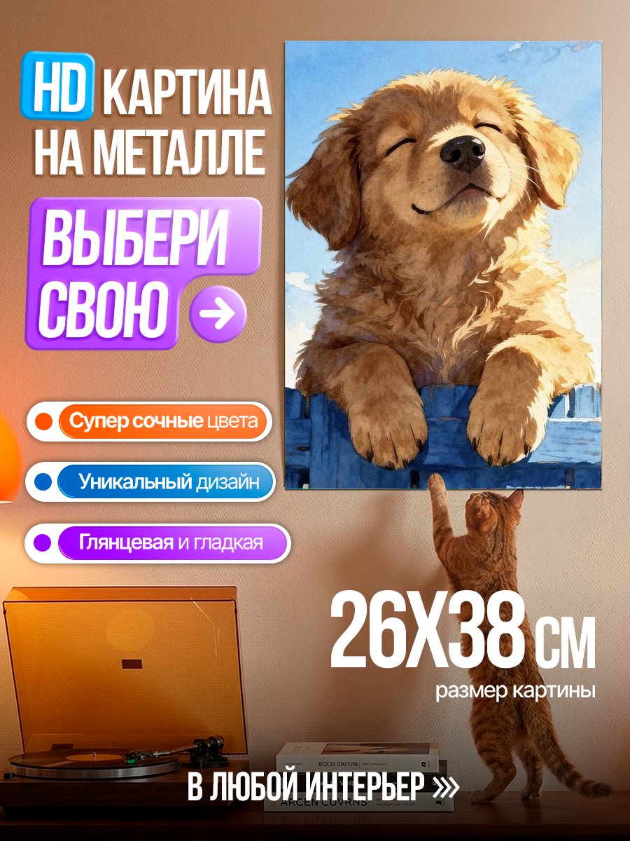 Картина на металле Счастливый щенок золотистого ретривера