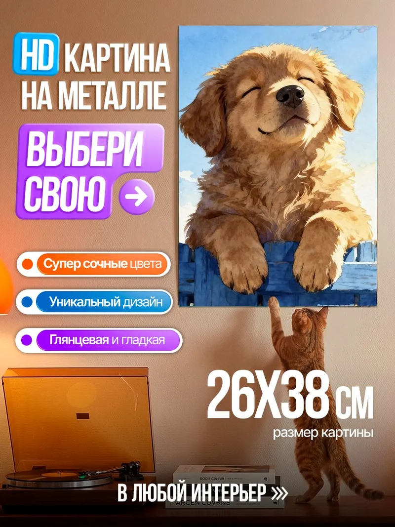 Картина на металле Счастливый щенок золотистого ретривера