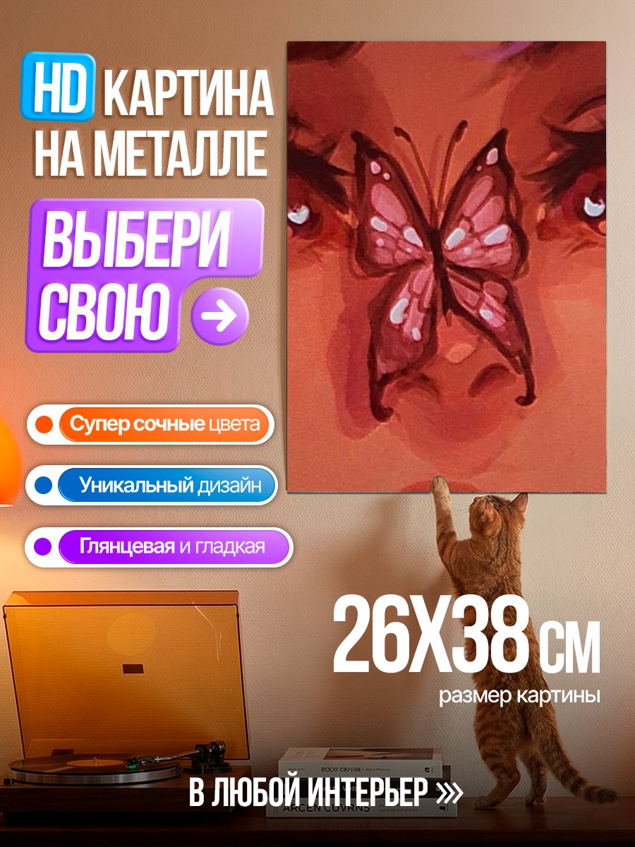 Картина на металле Бабочка на лице