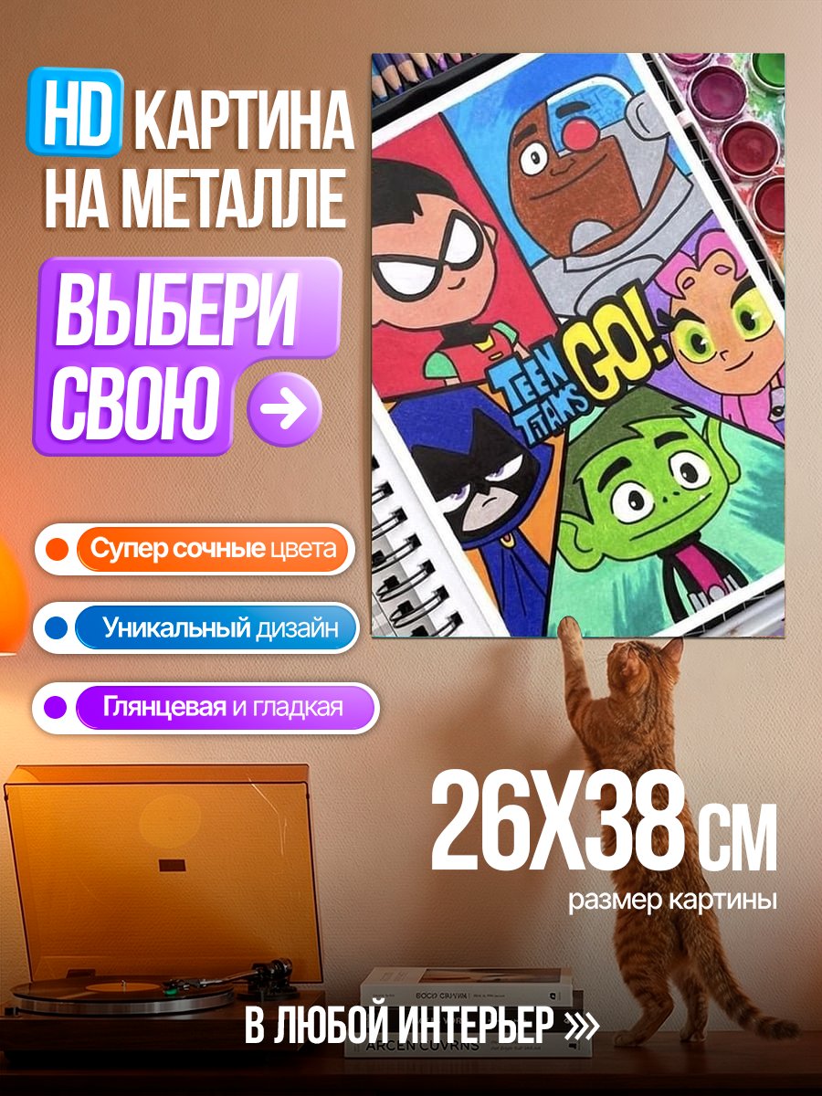 Картина на металле Юные Титаны вперед
