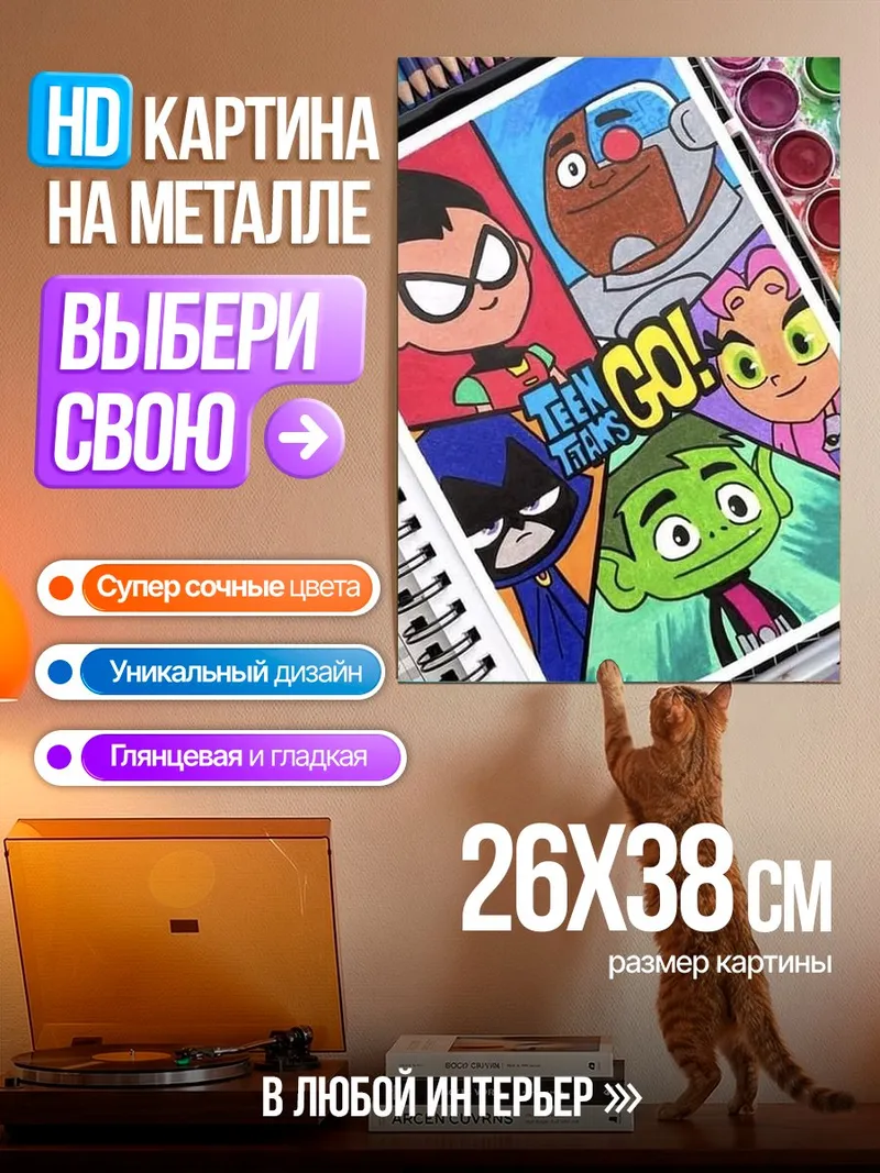 Картина на металле Юные Титаны вперед