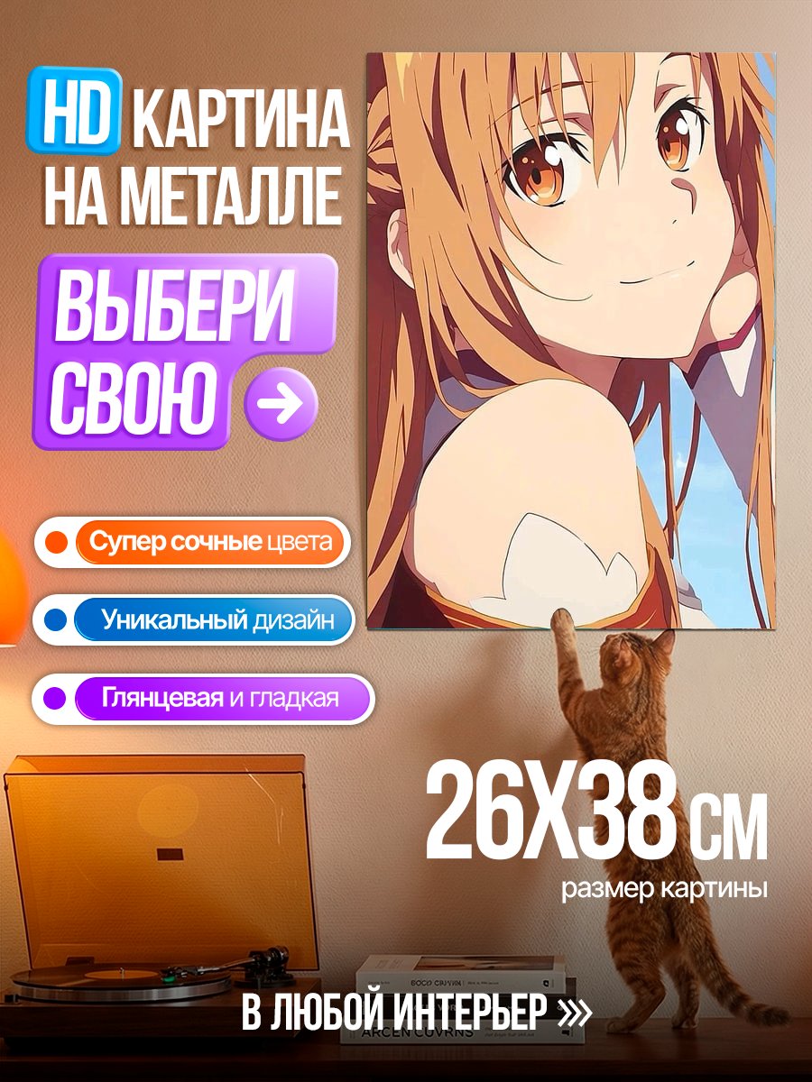 Картина на металле Асуна Юки