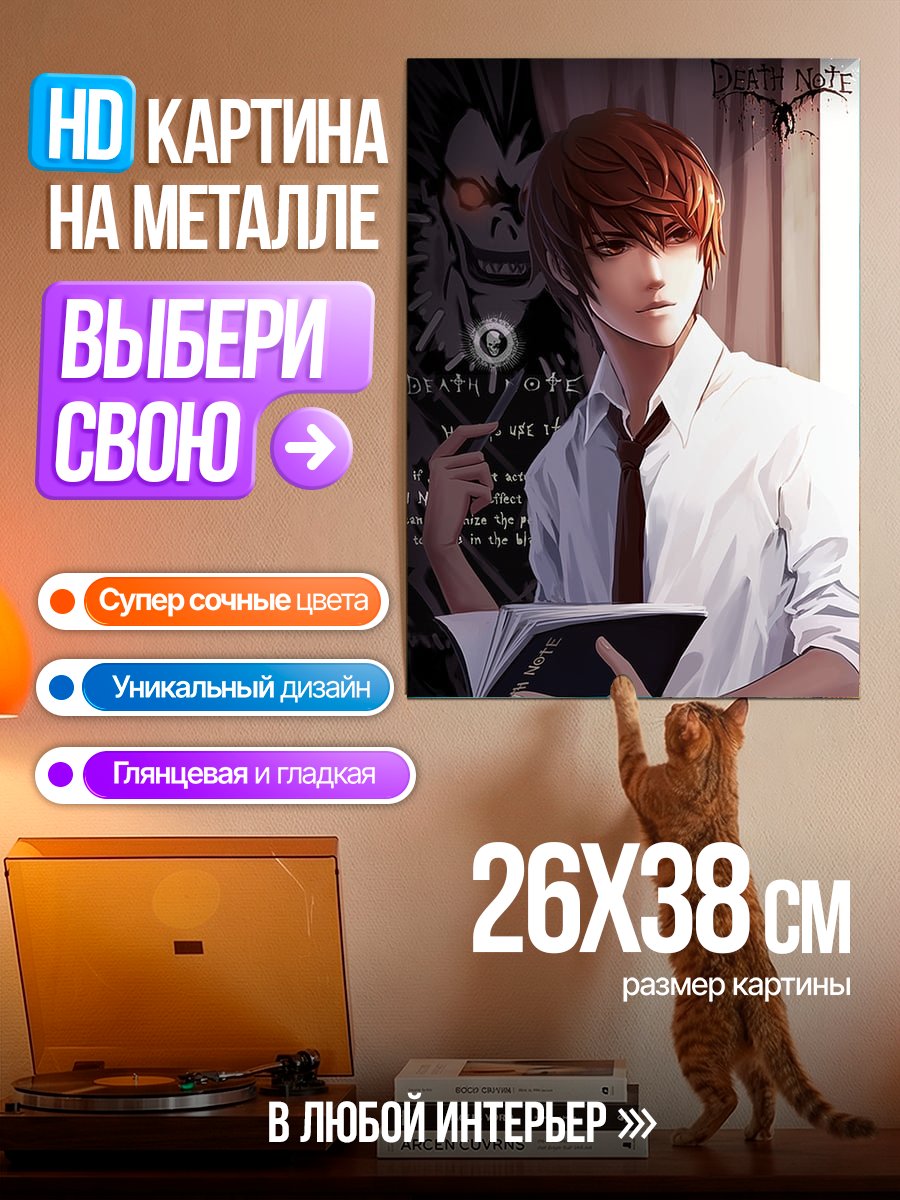 Картина на металле Лайт Ягами