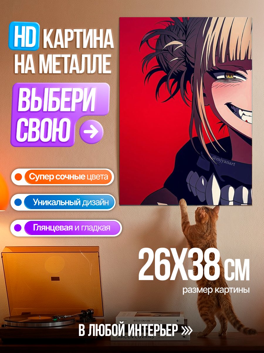 Картина на металле Химико Тога