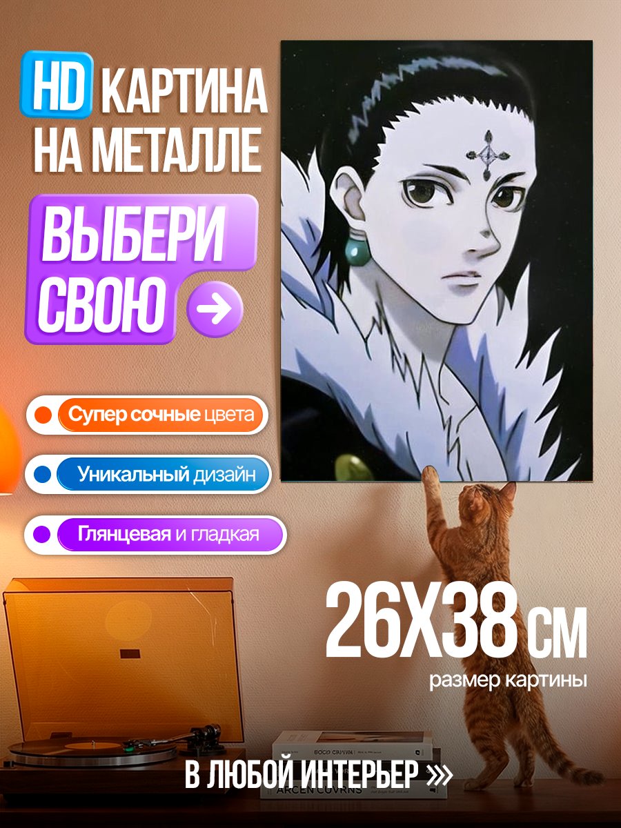 Картина на металле Хисока Моро