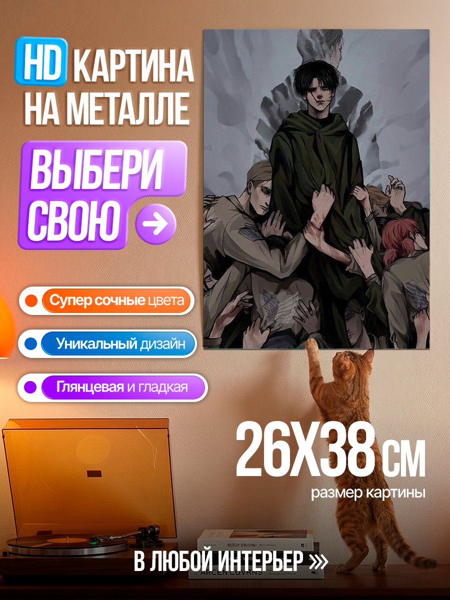 Картина на металле Леви Акерман атака титанов