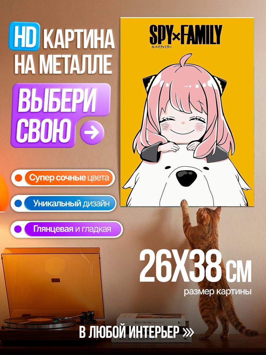 Картина на металле Аня Форджер и Бонд