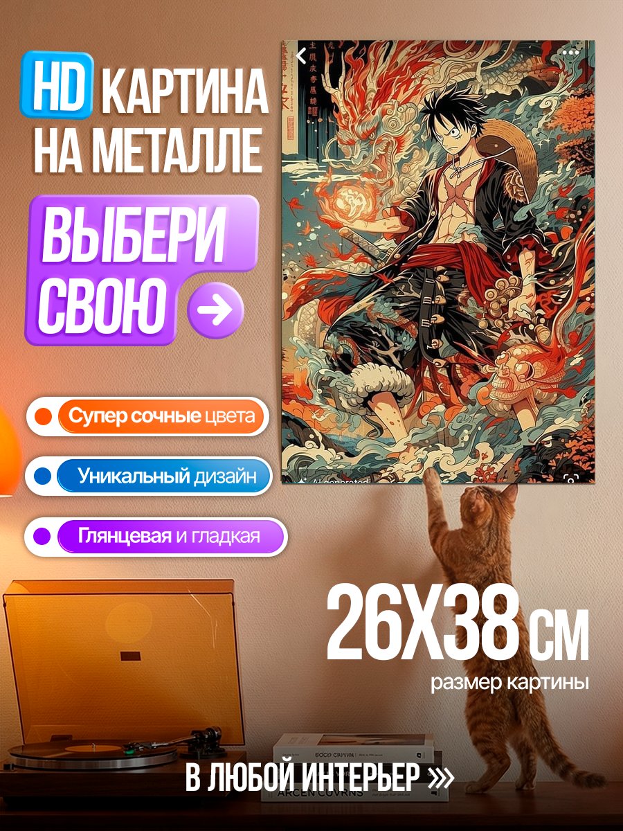 Картина на металле Монки Д. Луффи дракон
