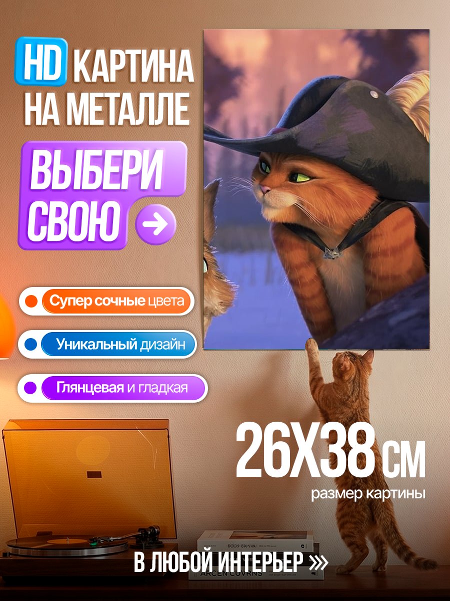 Картина на металле Кот в сапогах
