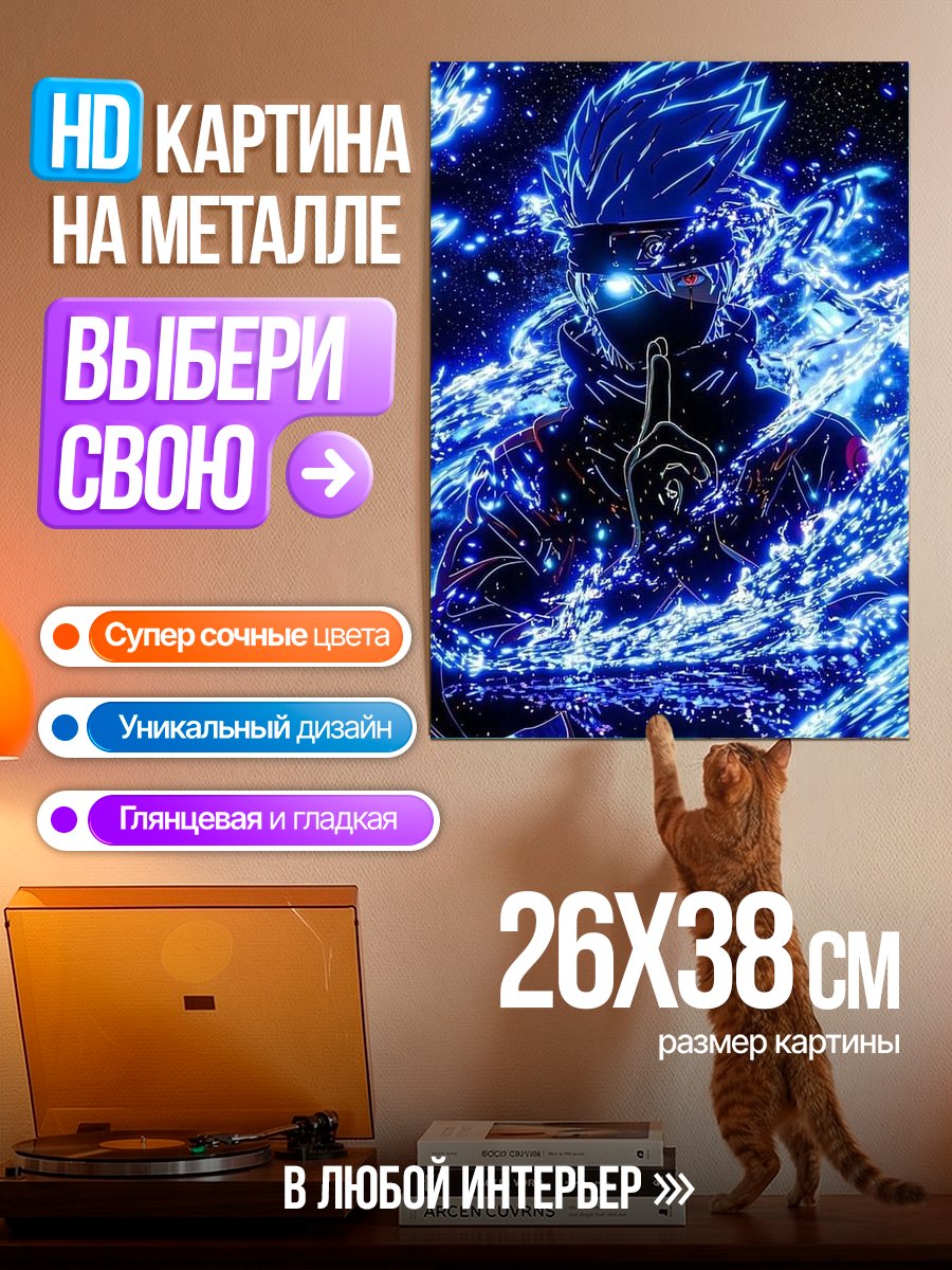 Картина на металле Сатору Годжо джоджо