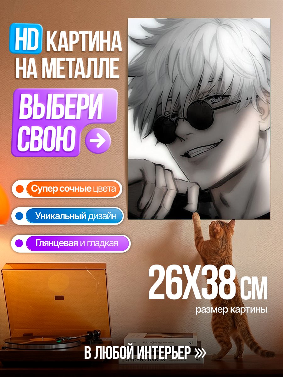 Картина на металле Сатору Годжо