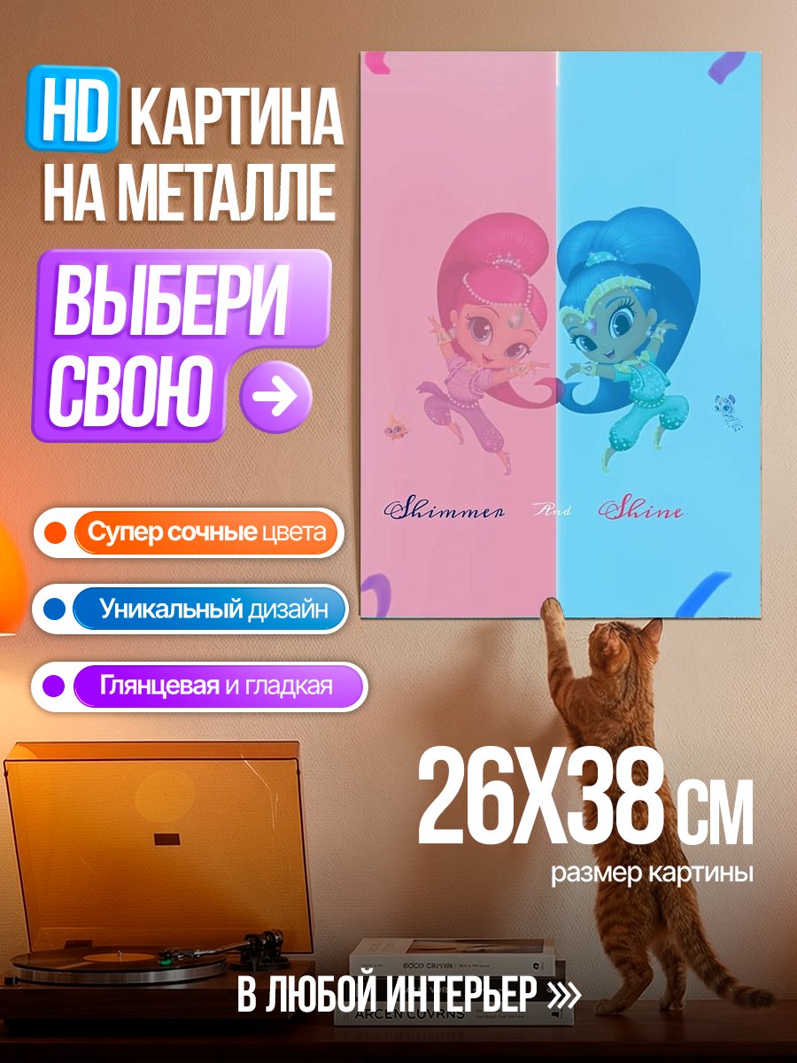 Картина на металле Шиммер и Шайн