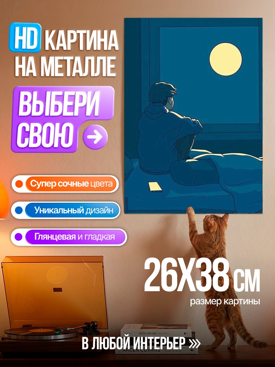Картина на металле Одиночество под луной