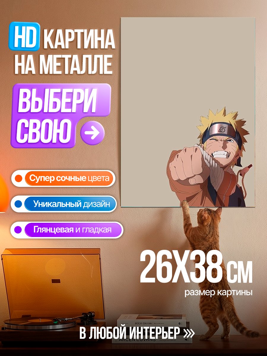 Картина на металле Наруто Узумаки кулак
