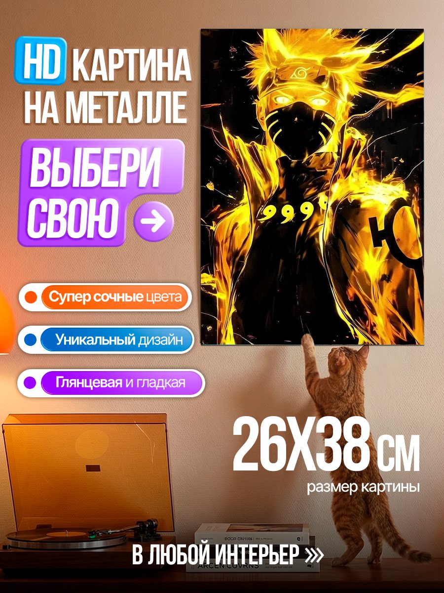 Картина на металле Наруто режим Биджу