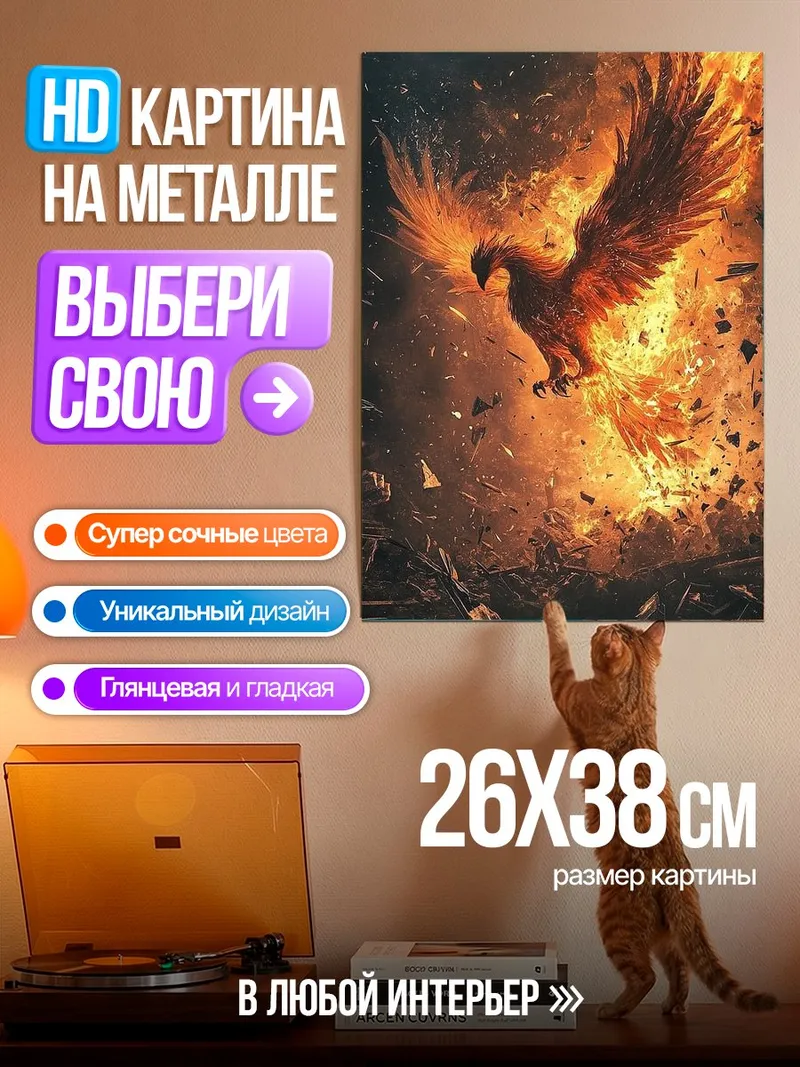 Картина на металле Феникс в огне